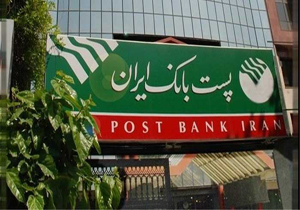 حساب&zwnj;های با هویت ناقص در پست بانک از 18 شهریور مسدود می&zwnj;شود