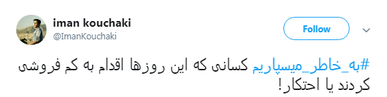 پاسخ کاربران به محتکران و کم فروشان: #به_خاطر_میسپاریم+ تصاویر