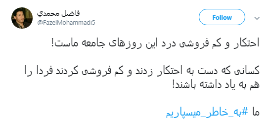 پاسخ کاربران به محتکران و کم فروشان: #به_خاطر_میسپاریم+ تصاویر