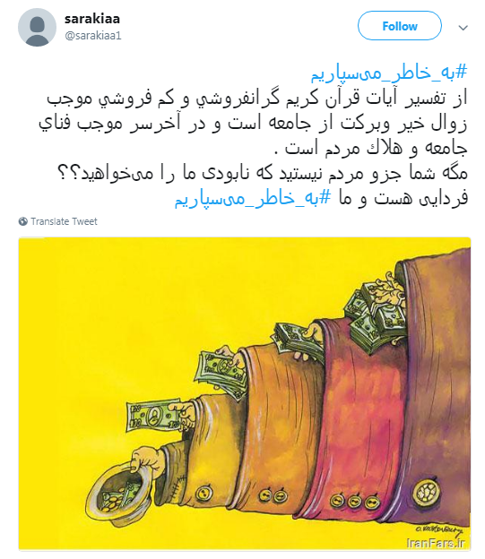 پاسخ کاربران به محتکران و کم فروشان: #به_خاطر_میسپاریم+ تصاویر