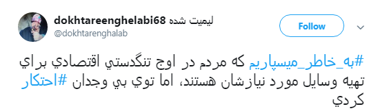 پاسخ کاربران به محتکران و کم فروشان: #به_خاطر_میسپاریم+ تصاویر