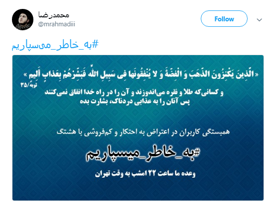 پاسخ کاربران به محتکران و کم&zwnj;فروشان: #به_خاطر_میسپاریم
