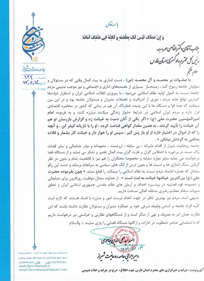 قدردانی جامعه روحانیت از اعلام اسامی مفسدان اقتصادی فارس + عکس