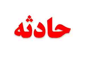 سقوط کارگر جوان زرندی از ارتفاع ۲۰ متری