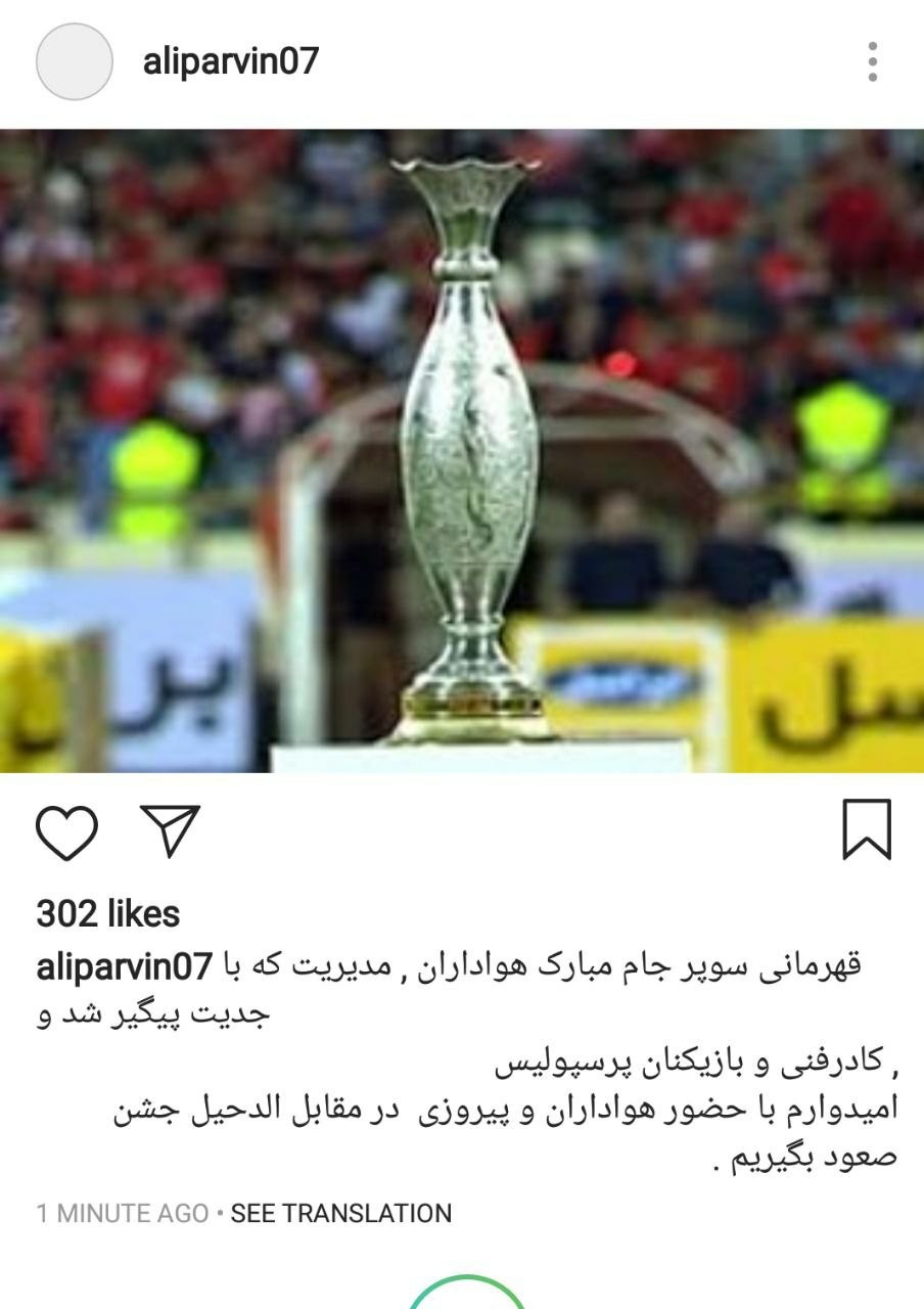تبریک علی پروین به مناسبت قهرمانی پرسپولیس در سوپر جام