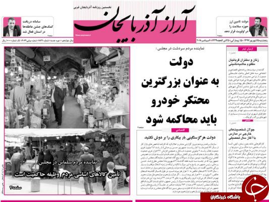 نیم صفحه نخست روزنامه&zwnj;های آذربایجان غربی در روز پنجشنبه ۱۵ شهریورماه