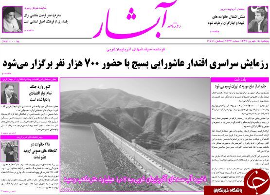 نیم صفحه نخست روزنامه&zwnj;های آذربایجان غربی در روز پنجشنبه ۱۵ شهریورماه
