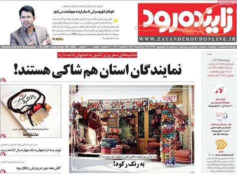 صفحه نخست روزنامه های استان&zwnj; اصفهان پنج شنبه 15 شهریور ماه