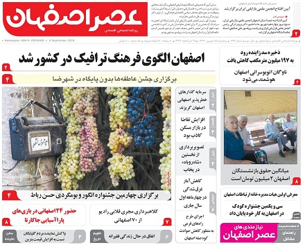 صفحه نخست روزنامه های استان&zwnj; اصفهان پنج شنبه 15 شهریور ماه
