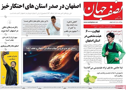 صفحه نخست روزنامه های استان&zwnj; اصفهان پنج شنبه 15 شهریور ماه