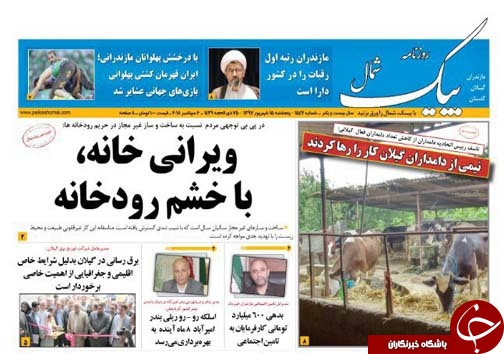 صفحه نخست روزنامه&zwnj;های پنج شنبه ۱۵ شهریورماه مازندران