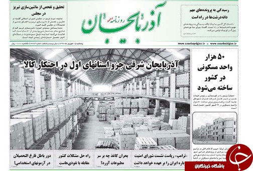 صفحه نخست روزنامه استان&zwnj;آذربایجان شرقی پنج شنبه ۱۵ شهریور ماه