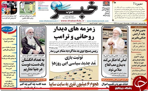 از زمزمه&zwnj;های دیدار روحانی و ترامپ تا کشف اختلاس ۱۰۰ میلیارد ریالی