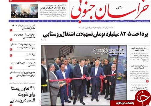 صفحه نخست روزنامه&zwnj;های خراسان جنوبی چهاردهم شهریور ماه