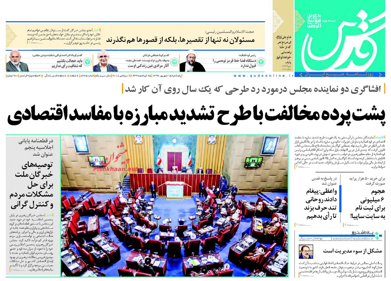 صفحه نخست روزنامه&zwnj;های خراسان رضوی پنج شنبه ۱۵ شهریور
