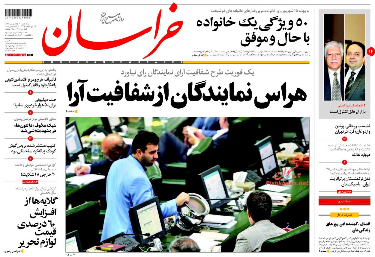 صفحه نخست روزنامه&zwnj;های خراسان رضوی پنج شنبه ۱۵ شهریور