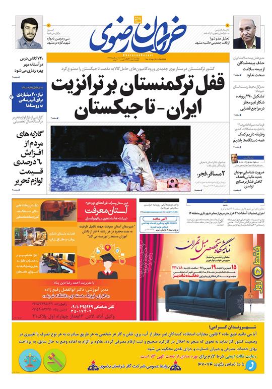 صفحه نخست روزنامه&zwnj;های خراسان رضوی پنج شنبه ۱۵ شهریور