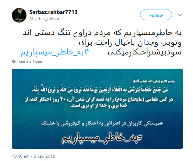پاسخ کاربران به محتکران و کم&zwnj;فروشان: #به_خاطر_میسپاریم
