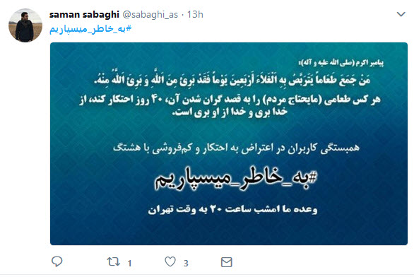 پاسخ کاربران به محتکران و کم&zwnj;فروشان: #به_خاطر_میسپاریم
