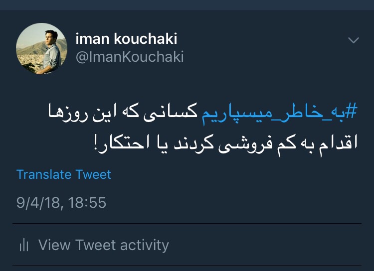 پاسخ کاربران به محتکران و کم&zwnj;فروشان: #به_خاطر_میسپاریم