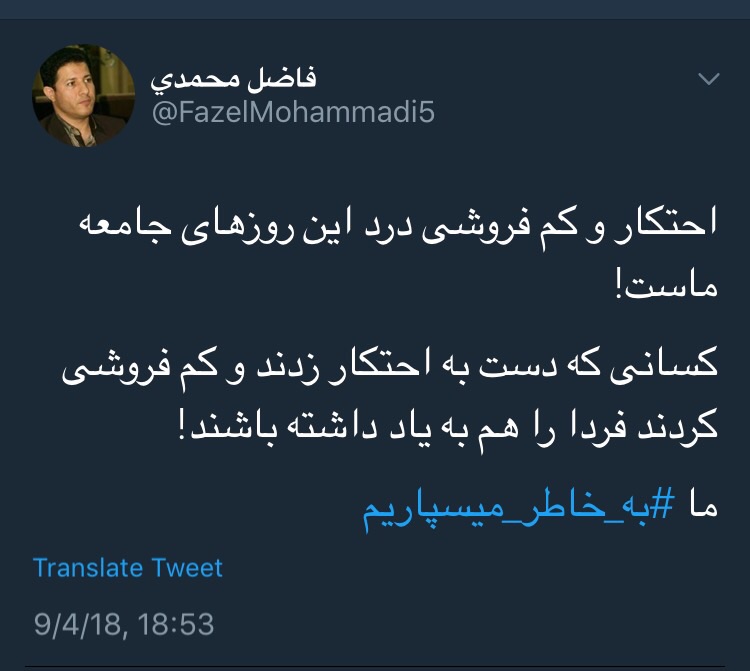 پاسخ کاربران به محتکران و کم&zwnj;فروشان: #به_خاطر_میسپاریم