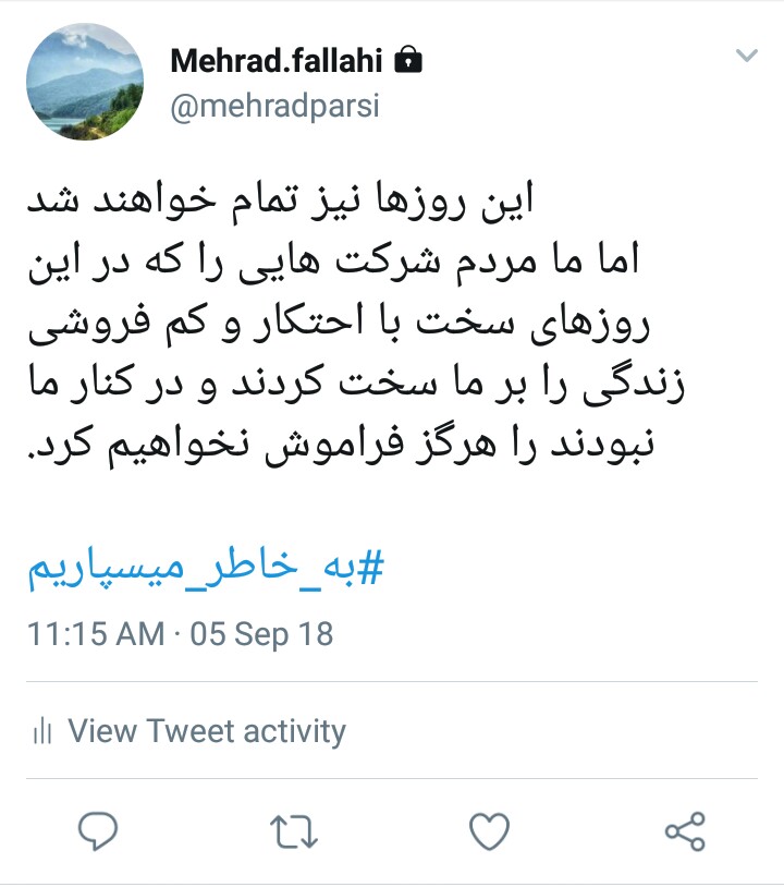 پاسخ کاربران به محتکران و کم&zwnj;فروشان: #به_خاطر_میسپاریم