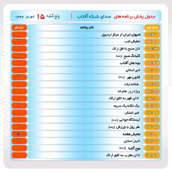 برنامه&zwnj;های صدای شبکه آفتاب در پانزدهم شهریور ماه۹۷