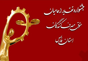 برگزاری جشنواره تقدیر از حامیان حقوق مصرف‌کنندگان فارس