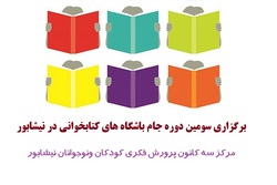 برگزاری سومین دوره جام باشگاه&zwnj;های کتابخوانی در نیشابور