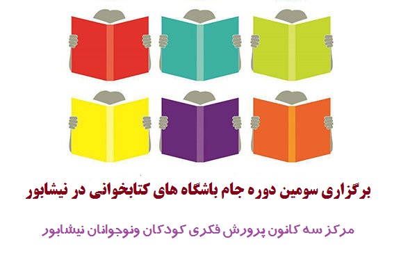برگزاری سومین دوره جام باشگاه‌های کتابخوانی در نیشابور