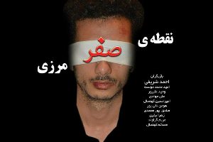 اجرای نمایش نقطه صفر مرزی در لنگرود