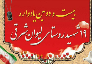 برگزاری یادواره ۱۹ آلاله روستای لیوان شرقی گلستان
