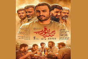 اکران فیلم تنگه ابوقریب در رودسر