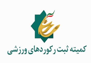 مریوان، میزبان برگزاری مسابقات ثبت رکورد‌های ورزشی کشور