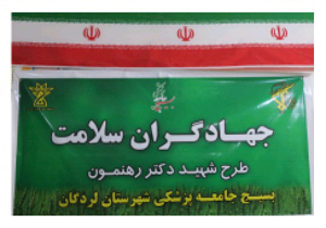 اعزام جهادگران سلامت به حاجی آباد لردگان