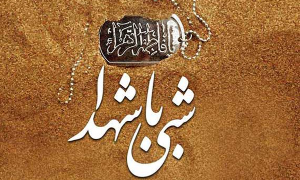 محفل شبی با شهدا در بهار برگزار می&zwnj;شود