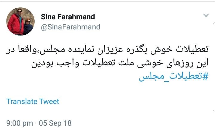 واکنش کاربران به تعطیلات مجلس در شرایط حساس اقتصادی فعلی +تصاویر