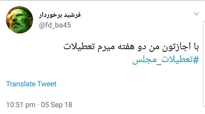 واکنش کاربران به تعطیلات مجلس در شرایط حساس اقتصادی فعلی +تصاویر