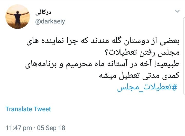 واکنش کاربران به تعطیلات مجلس در شرایط حساس اقتصادی فعلی +تصاویر
