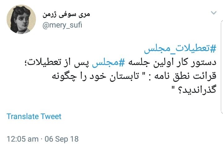 واکنش کاربران به تعطیلات مجلس در شرایط حساس اقتصادی فعلی +تصاویر