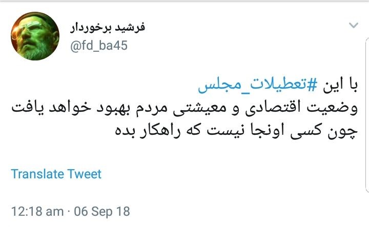 واکنش کاربران به تعطیلات مجلس در شرایط حساس اقتصادی فعلی +تصاویر