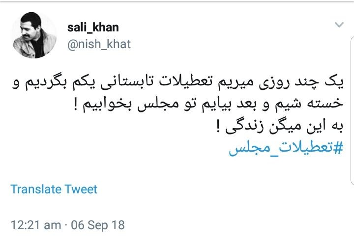 واکنش کاربران به تعطیلات مجلس در شرایط حساس اقتصادی فعلی +تصاویر