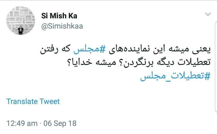 واکنش کاربران به تعطیلات مجلس در شرایط حساس اقتصادی فعلی +تصاویر
