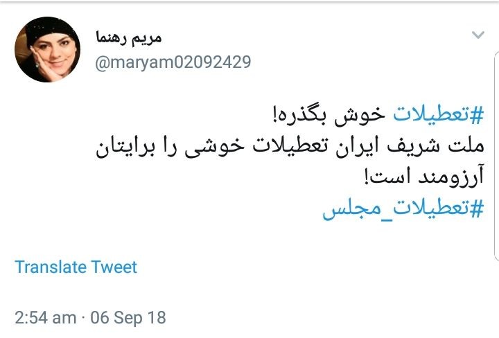 واکنش کاربران به تعطیلات مجلس در شرایط حساس اقتصادی فعلی +تصاویر