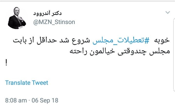 واکنش کاربران به تعطیلات مجلس در شرایط حساس اقتصادی فعلی +تصاویر