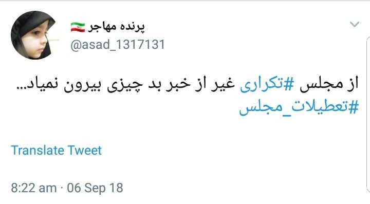 واکنش کاربران به تعطیلات مجلس در شرایط حساس اقتصادی فعلی +تصاویر