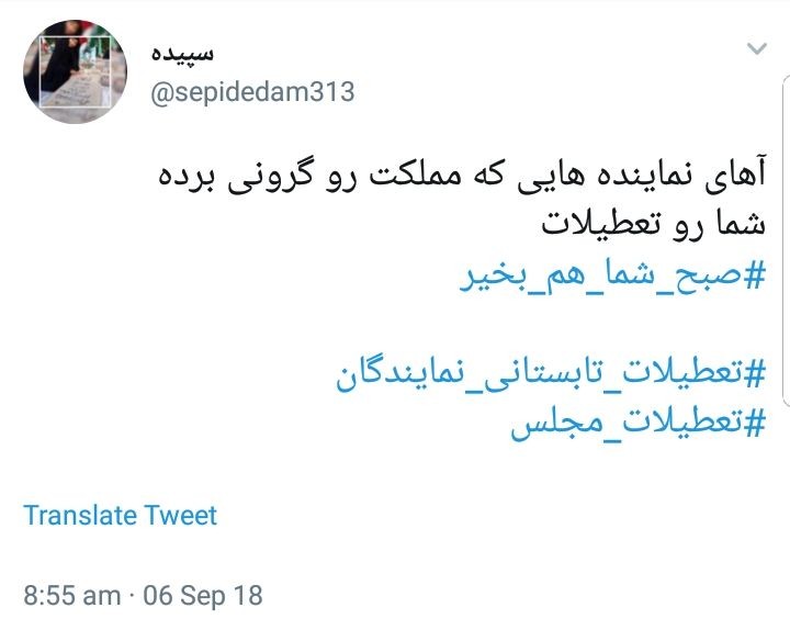 واکنش کاربران به تعطیلات مجلس در شرایط حساس اقتصادی فعلی +تصاویر