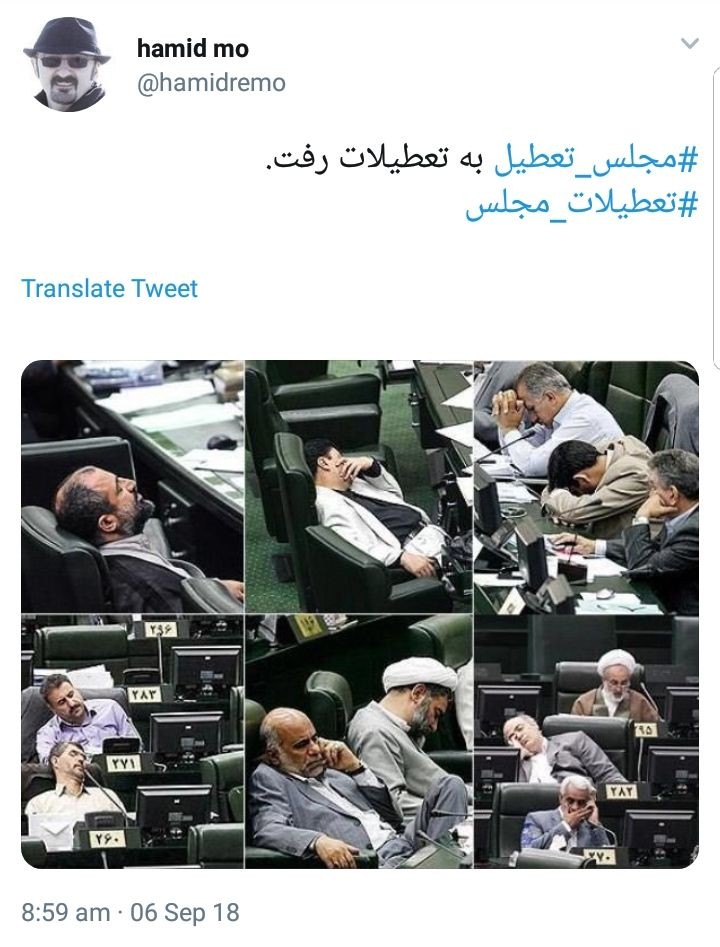 واکنش کاربران به تعطیلات مجلس در شرایط حساس اقتصادی فعلی +تصاویر