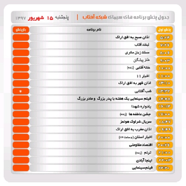 برنامه&zwnj;های سیمای شبکه آفتاب در پانزدهم شهریور ماه ۹۷