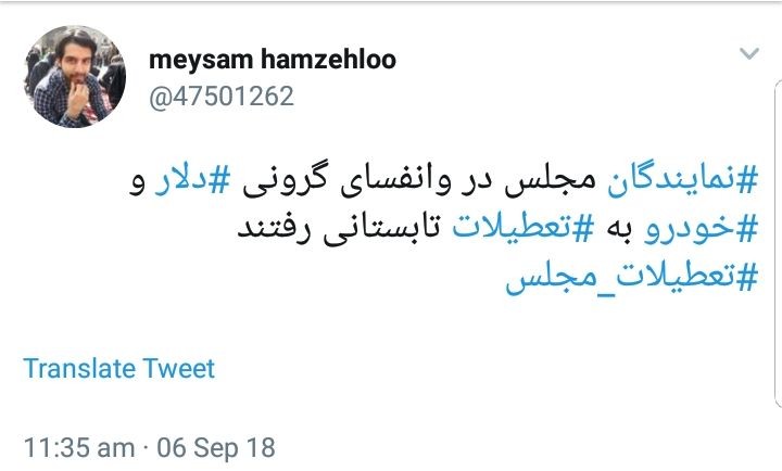 واکنش کاربران به تعطیلات مجلس در شرایط حساس اقتصادی +تصاویر